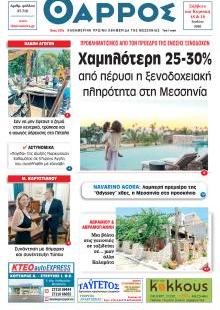 Θάρρος Μεσσηνίας
