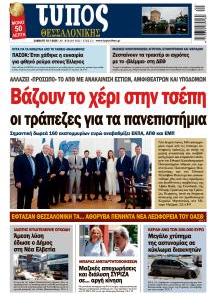 Τύπος Θεσσαλονίκης