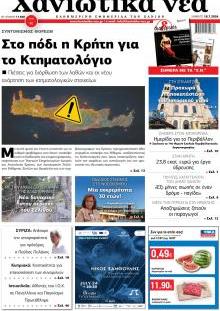 Χανιώτικα Νέα