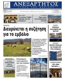 Ανεξάρτητος Ηπείρου