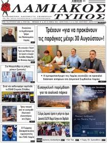 Λαμιακός Τύπος