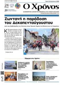 Ο Χρόνος Κοζάνης