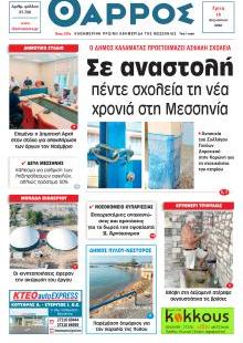 Θάρρος Μεσσηνίας