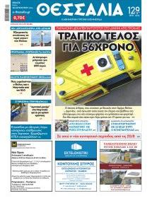 Θεσσαλία