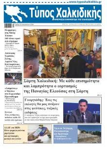 Τύπος Χαλκιδικής