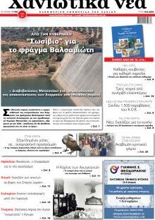 Χανιώτικα Νέα