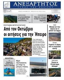 Ανεξάρτητος Ηπείρου