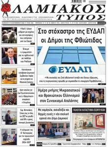 Λαμιακός Τύπος