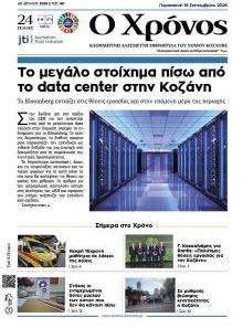 Ο Χρόνος Κοζάνης