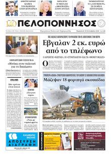 Πελοπόννησος