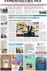 Ρεθεμνιώτικα Νέα