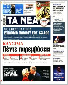 Τα Νέα
