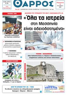 Θάρρος Μεσσηνίας