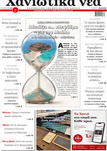 Χανιώτικα Νέα