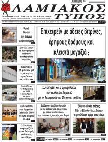 Λαμιακός Τύπος