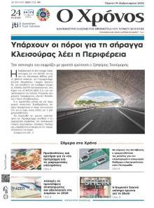 Ο Χρόνος Κοζάνης