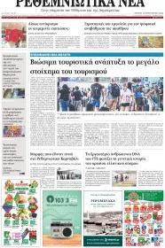 Ρεθεμνιώτικα Νέα