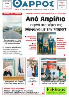 Θάρρος Μεσσηνίας