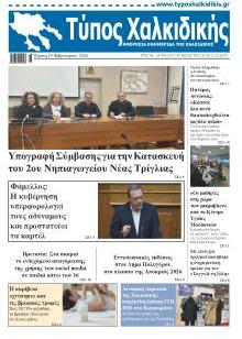 Τύπος Χαλκιδικής