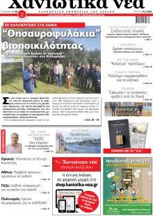 Χανιώτικα Νέα