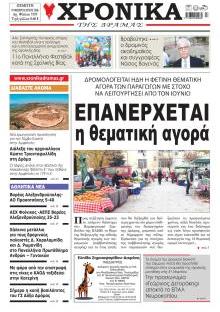 Χρονικά Δράμας