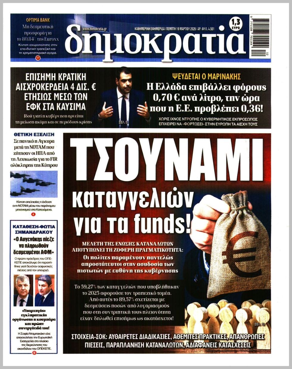 Δημοκρατία-19032026