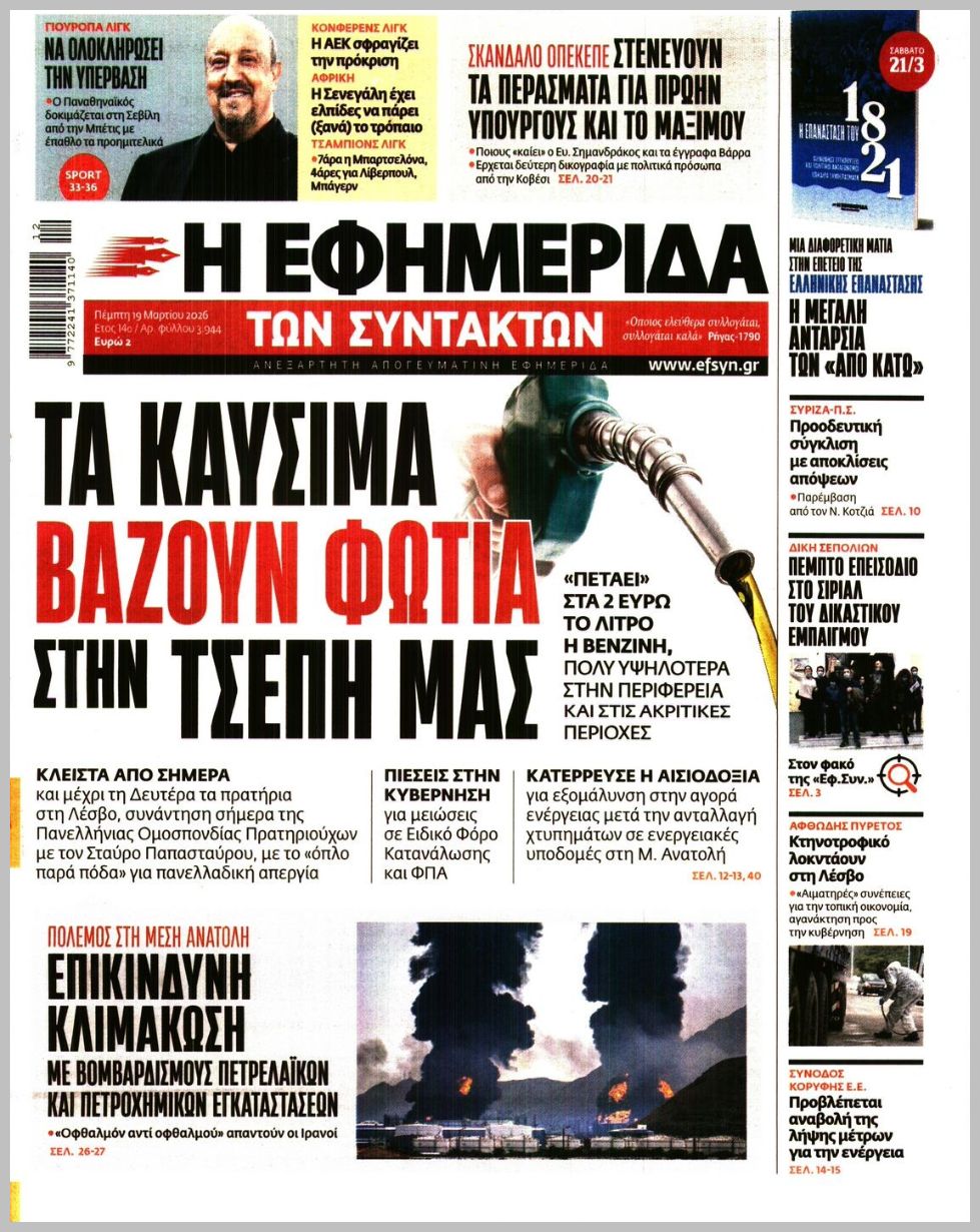 Των συντακτών-19032026
