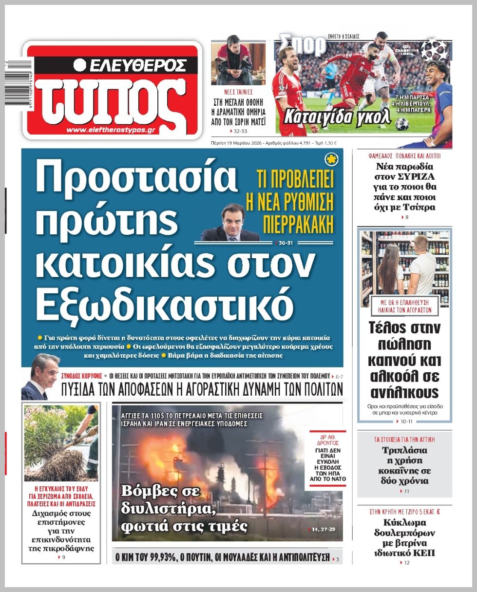 Ελεύθερος Τύπος-19032026
