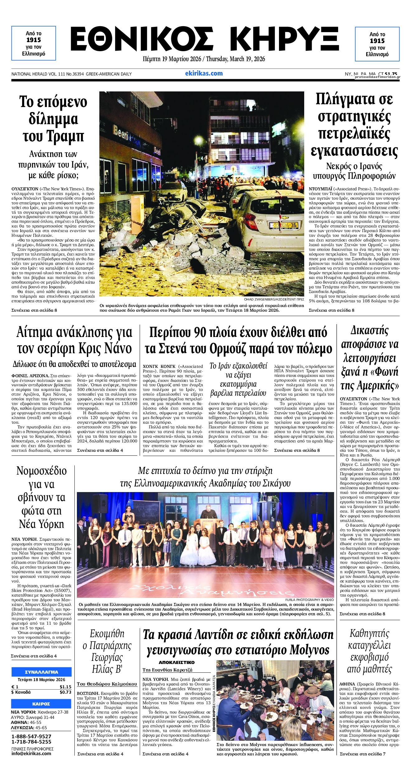 Εθνικός Κήρυξ-19032026