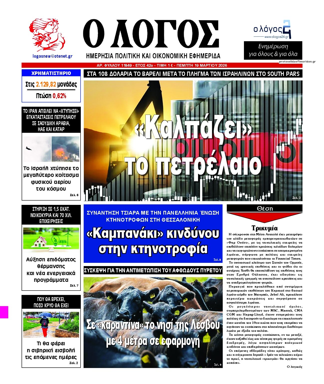 Λόγος-19032026