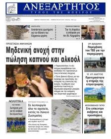 Ανεξάρτητος Ηπείρου