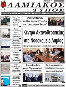 Λαμιακός Τύπος