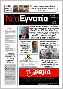 Νέα Εγνατία