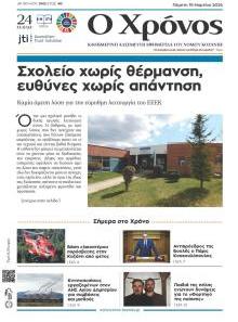 Ο Χρόνος Κοζάνης