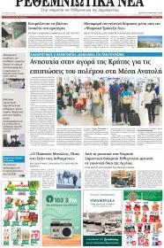 Ρεθεμνιώτικα Νέα