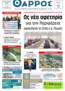 Θάρρος Μεσσηνίας