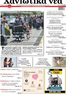 Χανιώτικα Νέα