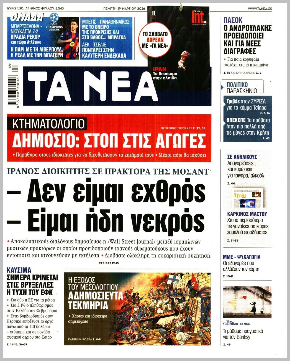 Τα Νέα-19032026