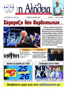 Αλήθεια της Καρδίτσας