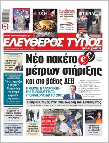 Ελεύθερος Τύπος Κυρ.