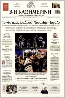 Καθημερινή Κυρ.