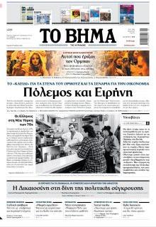 Το Βήμα Κυρ.