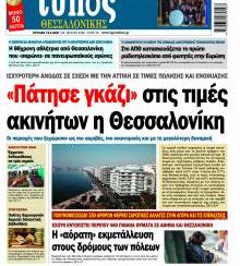 Τύπος Θεσσαλονίκης