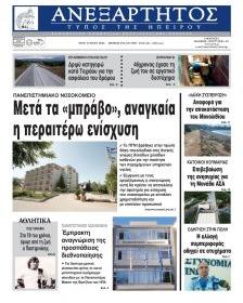 Ανεξάρτητος Ηπείρου