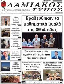Λαμιακός Τύπος