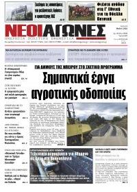 Νέοι Αγώνες