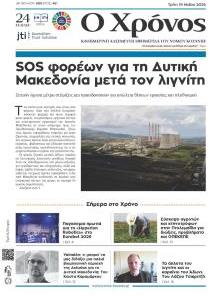 Ο Χρόνος Κοζάνης