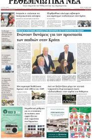 Ρεθεμνιώτικα Νέα