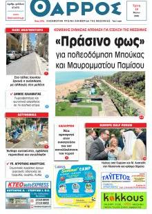 Θάρρος Μεσσηνίας