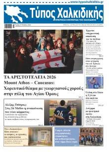 Τύπος Χαλκιδικής